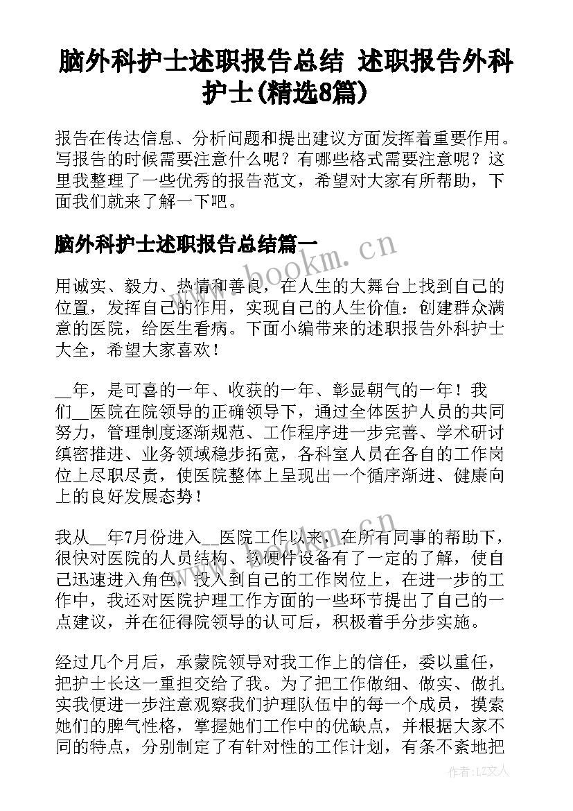 脑外科护士述职报告总结 述职报告外科护士(精选8篇)