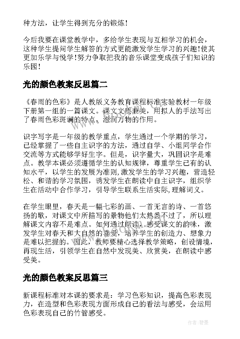 2023年光的颜色教案反思 春雨的色彩教学反思(汇总6篇)