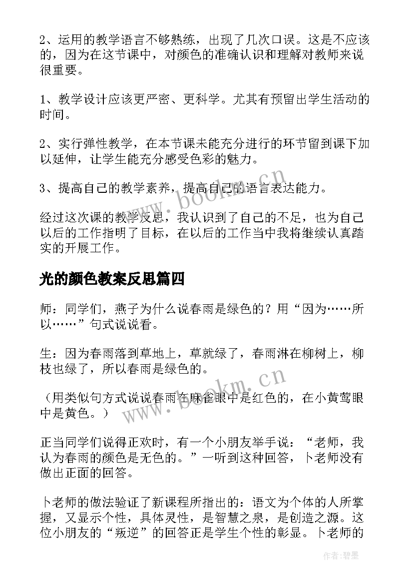 2023年光的颜色教案反思 春雨的色彩教学反思(汇总6篇)