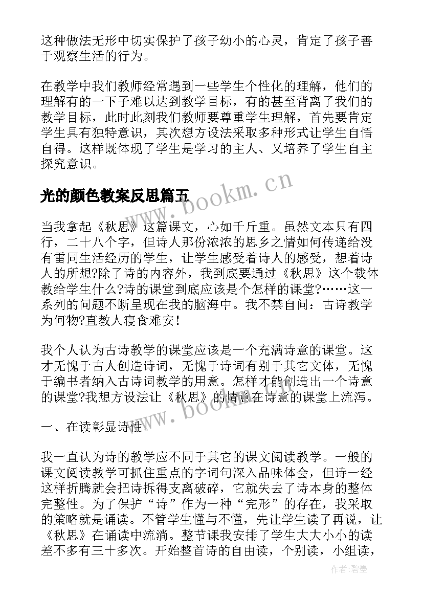 2023年光的颜色教案反思 春雨的色彩教学反思(汇总6篇)