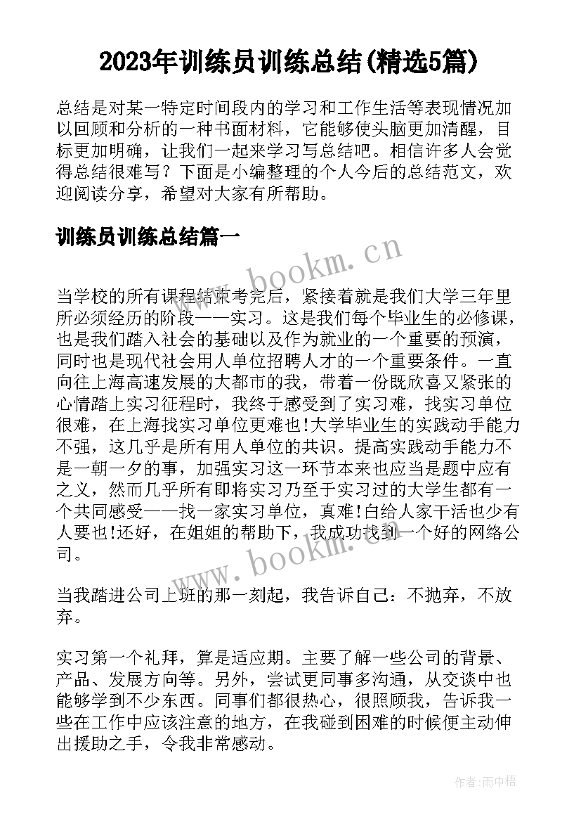 2023年训练员训练总结(精选5篇)