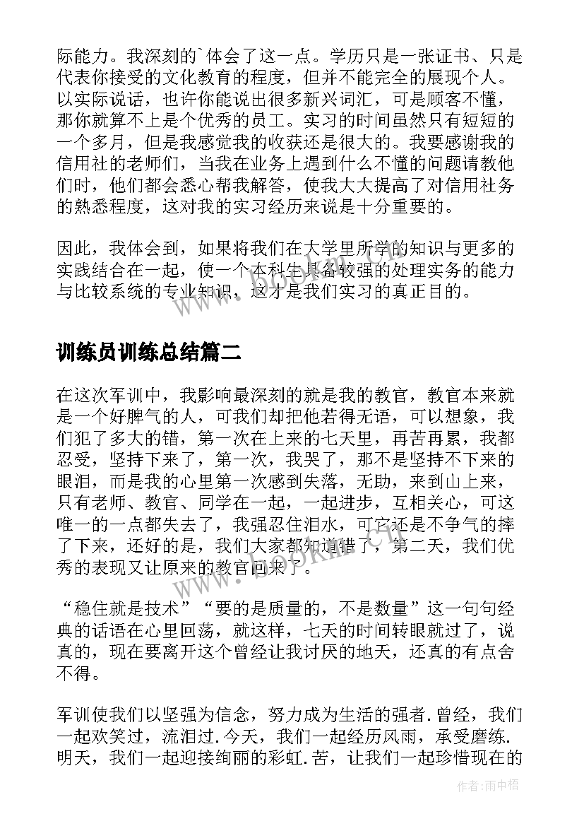 2023年训练员训练总结(精选5篇)