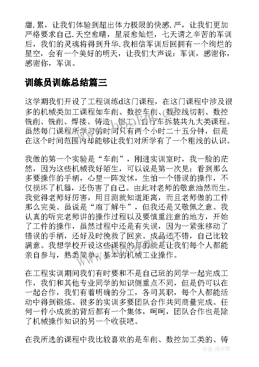 2023年训练员训练总结(精选5篇)