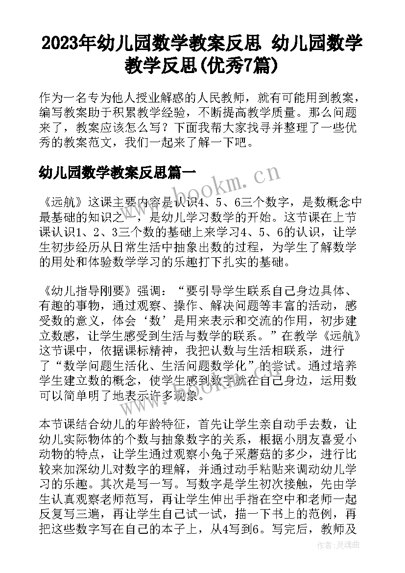 2023年幼儿园数学教案反思 幼儿园数学教学反思(优秀7篇)