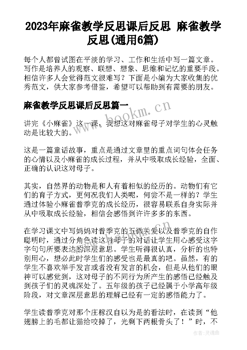 2023年麻雀教学反思课后反思 麻雀教学反思(通用6篇)