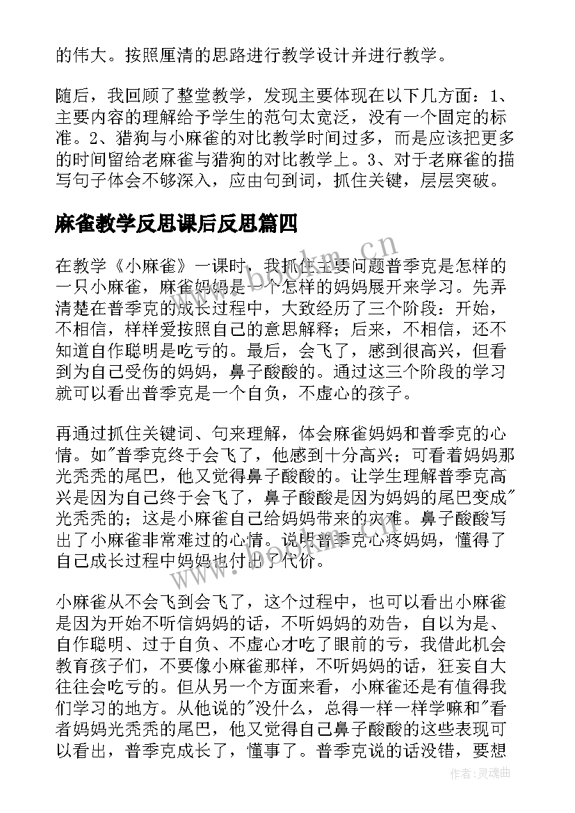 2023年麻雀教学反思课后反思 麻雀教学反思(通用6篇)