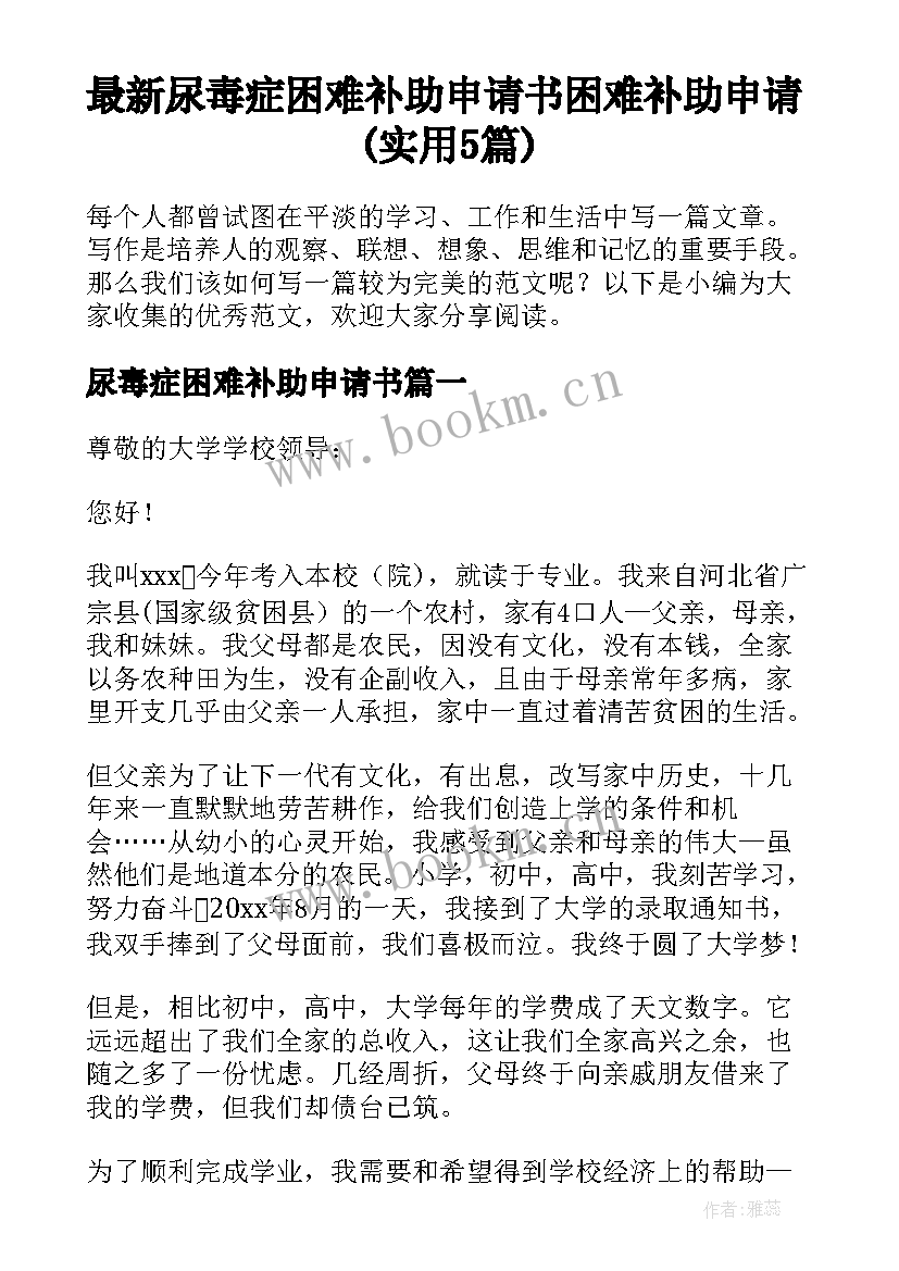 最新尿毒症困难补助申请书 困难补助申请(实用5篇)