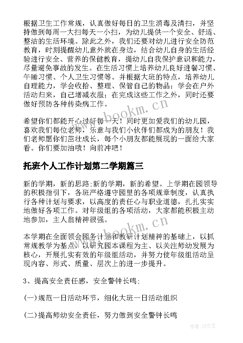 托班个人工作计划第二学期(模板9篇)