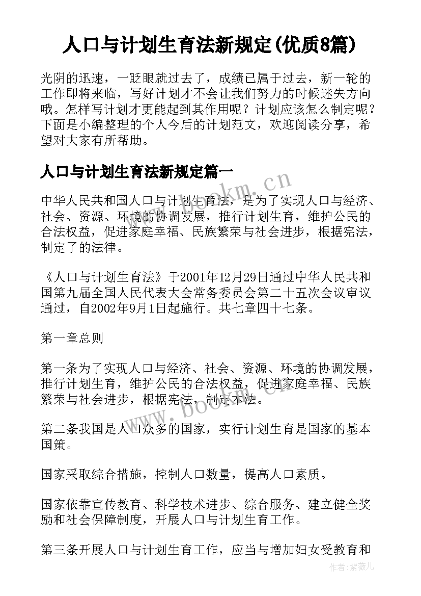 人口与计划生育法新规定(优质8篇)