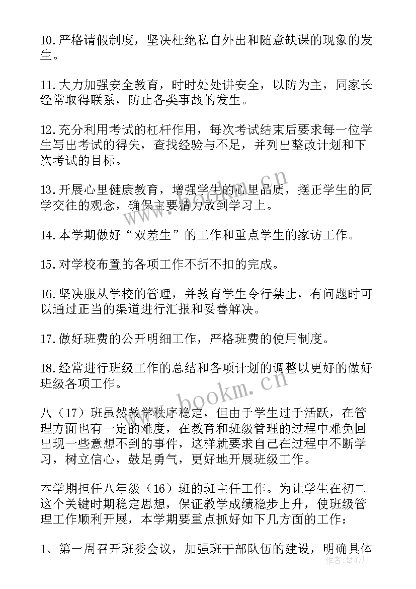 班主任工作计划附周安排活动记录 八年级班主任工作计划活动安排(实用5篇)