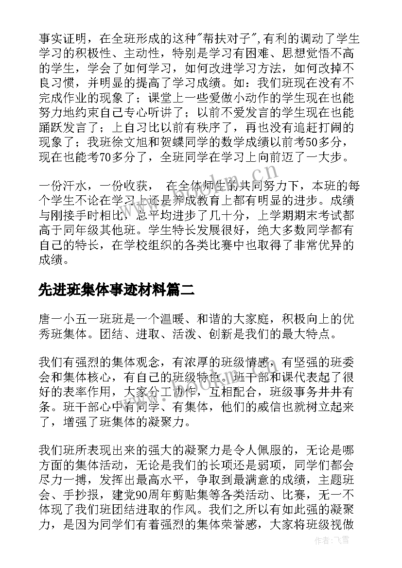 2023年先进班集体事迹材料 小学先进班集体事迹材料(优秀7篇)