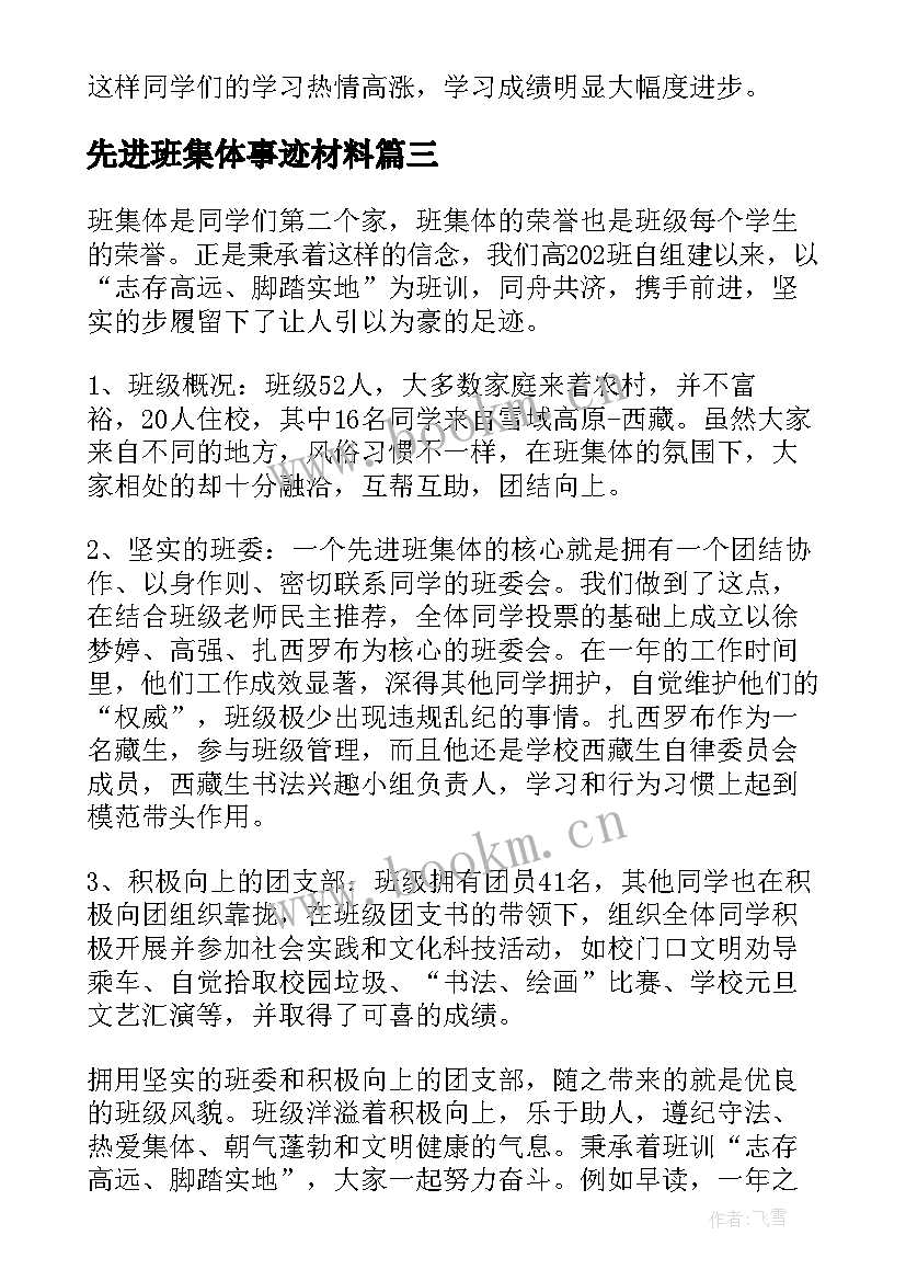 2023年先进班集体事迹材料 小学先进班集体事迹材料(优秀7篇)