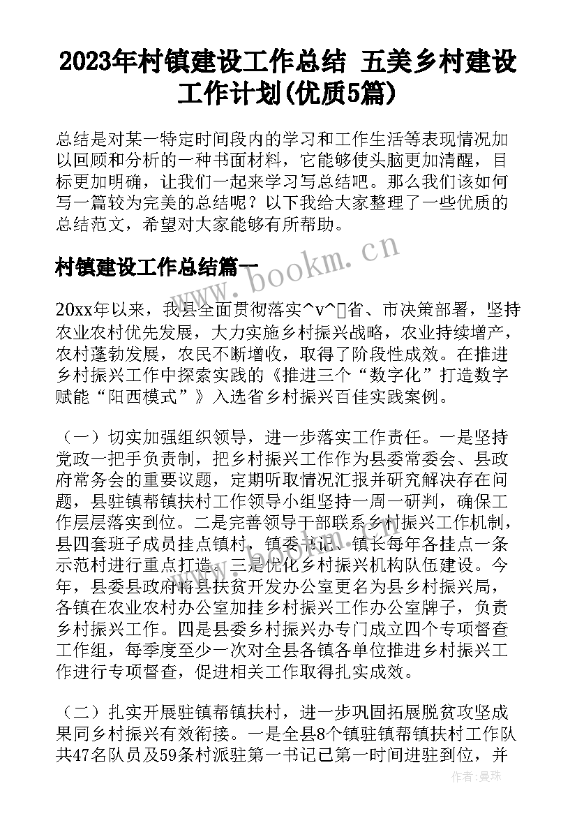 2023年村镇建设工作总结 五美乡村建设工作计划(优质5篇)