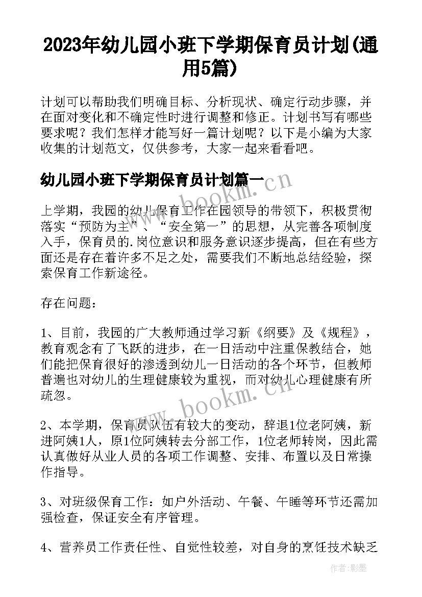 2023年幼儿园小班下学期保育员计划(通用5篇)