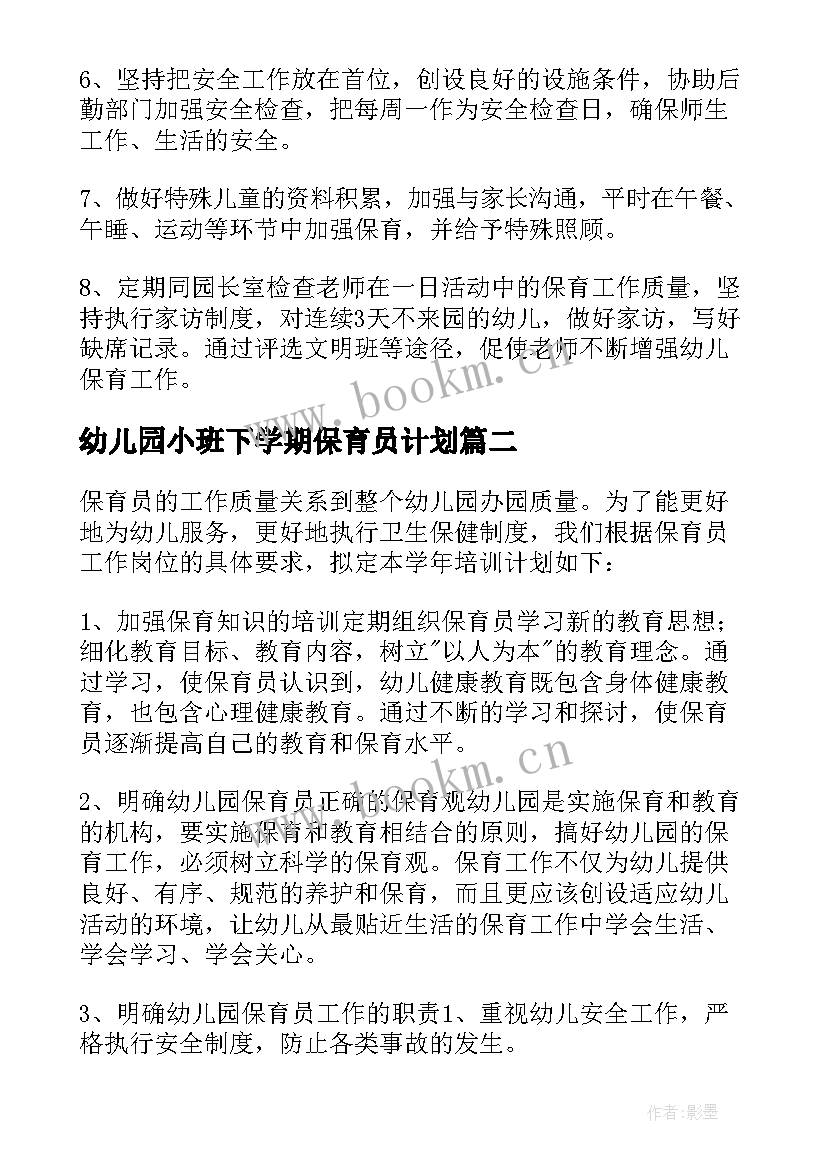 2023年幼儿园小班下学期保育员计划(通用5篇)