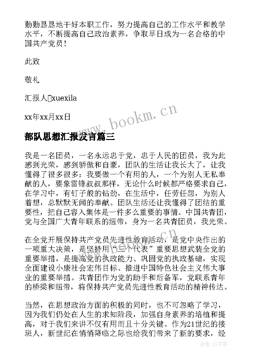 部队思想汇报发言 部队团员思想汇报(优秀9篇)