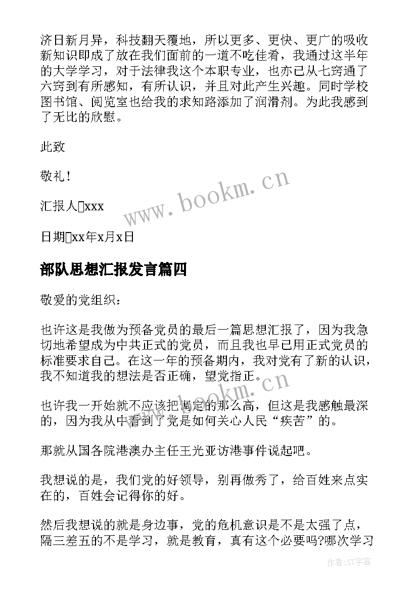 部队思想汇报发言 部队团员思想汇报(优秀9篇)