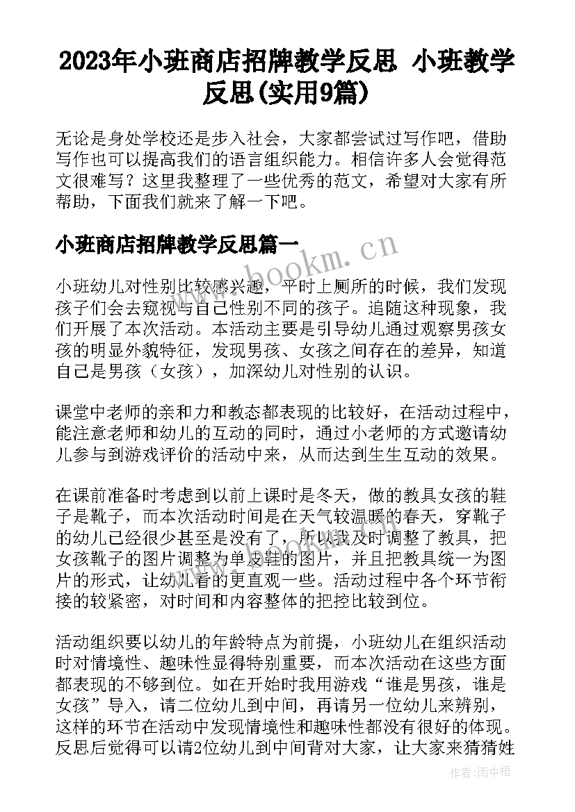 2023年小班商店招牌教学反思 小班教学反思(实用9篇)