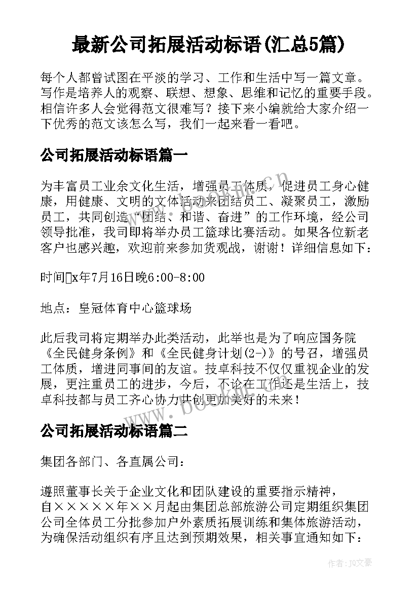 最新公司拓展活动标语(汇总5篇)