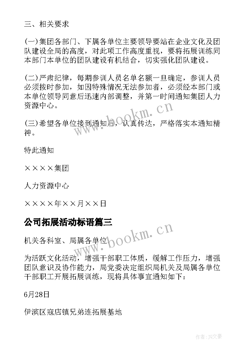 最新公司拓展活动标语(汇总5篇)