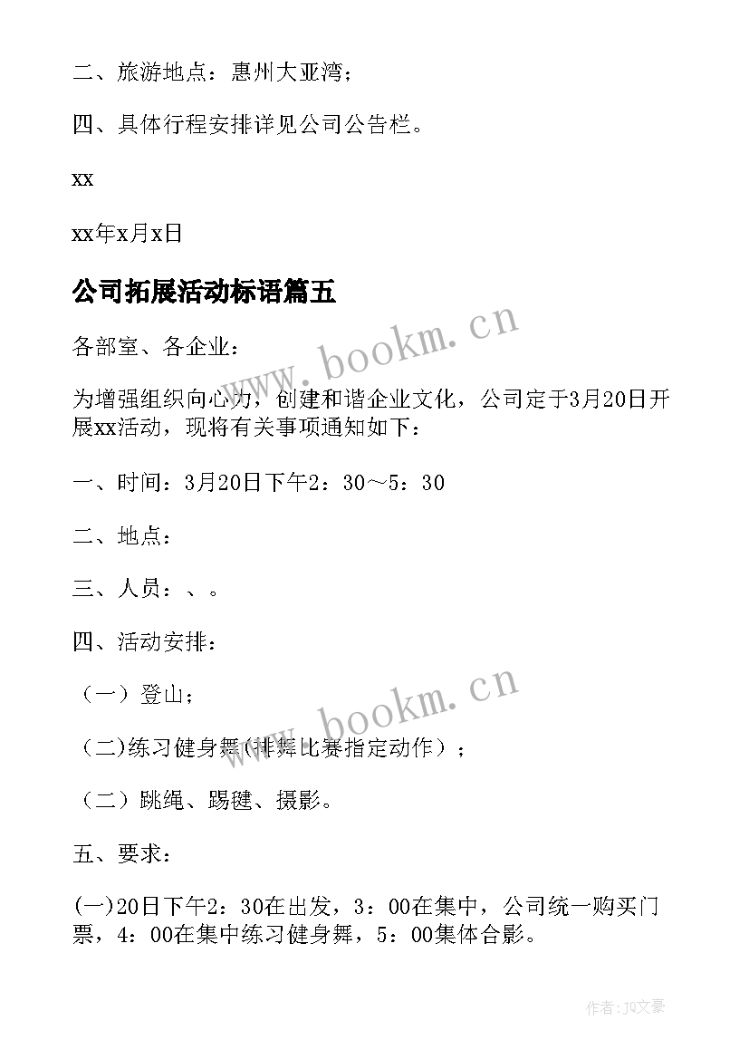 最新公司拓展活动标语(汇总5篇)