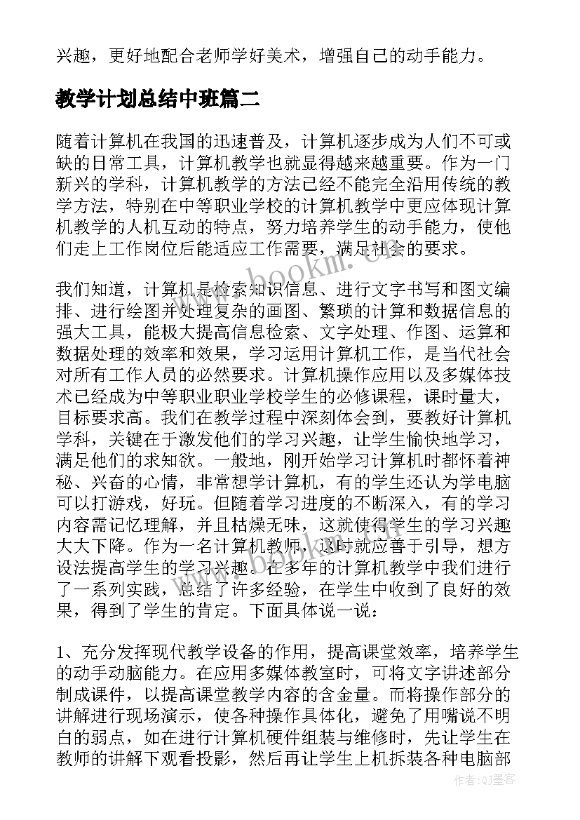 教学计划总结中班(汇总9篇)