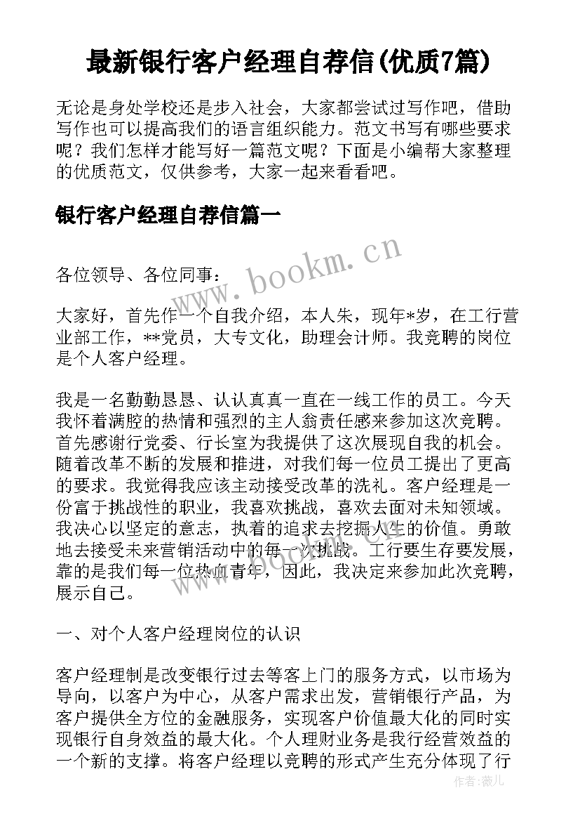 最新银行客户经理自荐信(优质7篇)