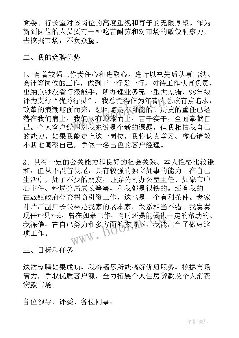 最新银行客户经理自荐信(优质7篇)