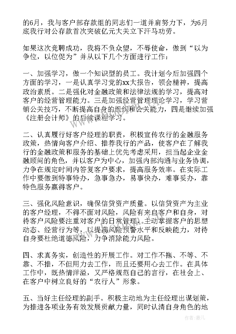 最新银行客户经理自荐信(优质7篇)