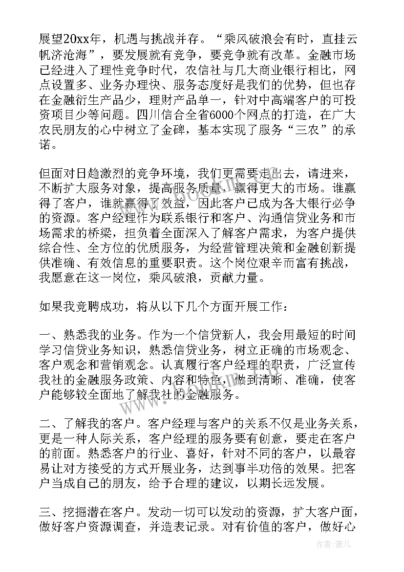 最新银行客户经理自荐信(优质7篇)