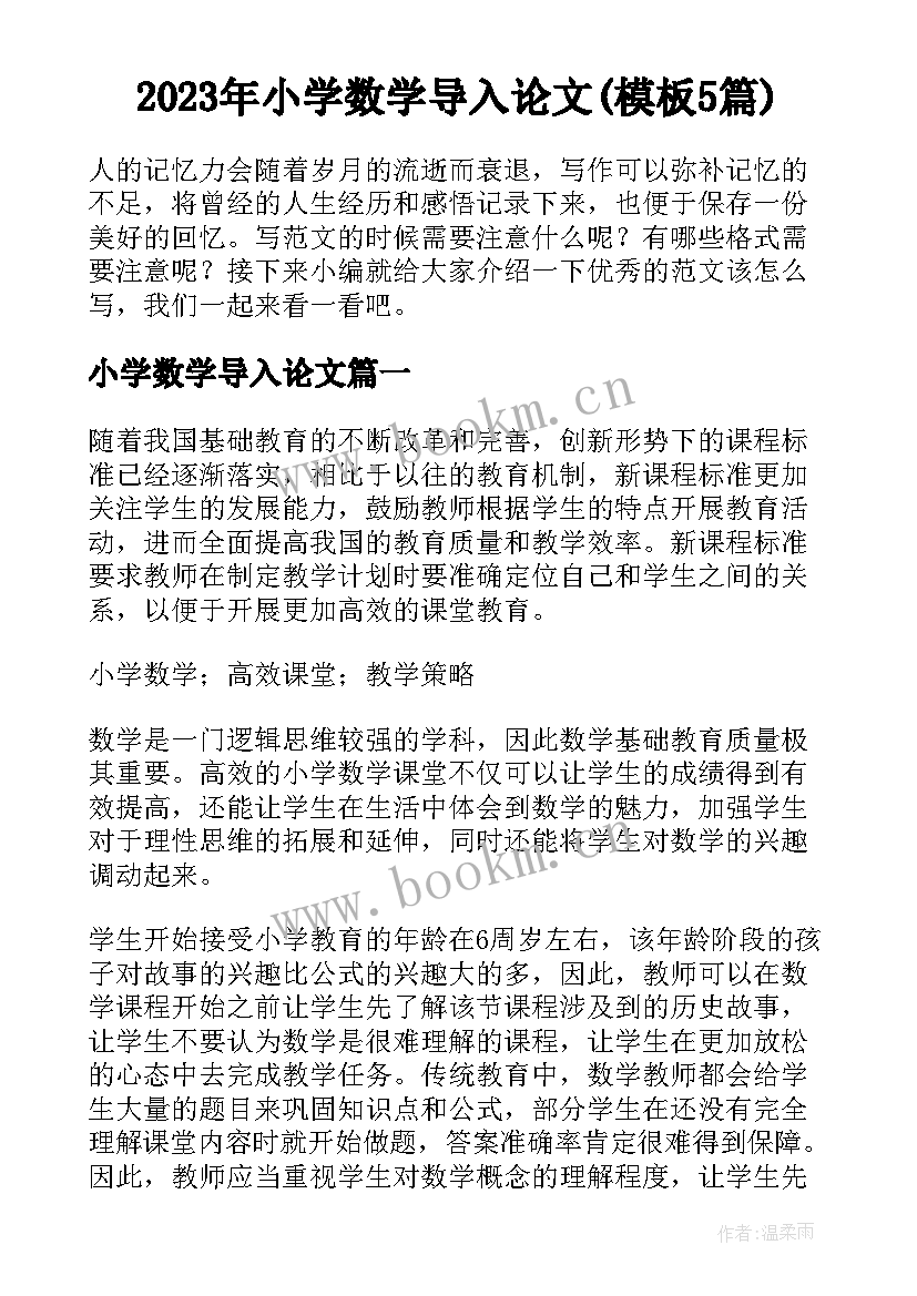 2023年小学数学导入论文(模板5篇)