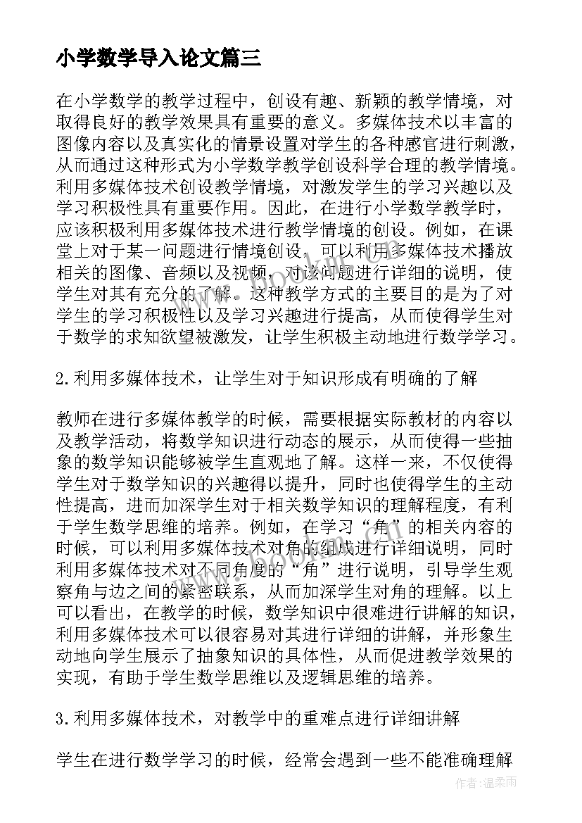 2023年小学数学导入论文(模板5篇)