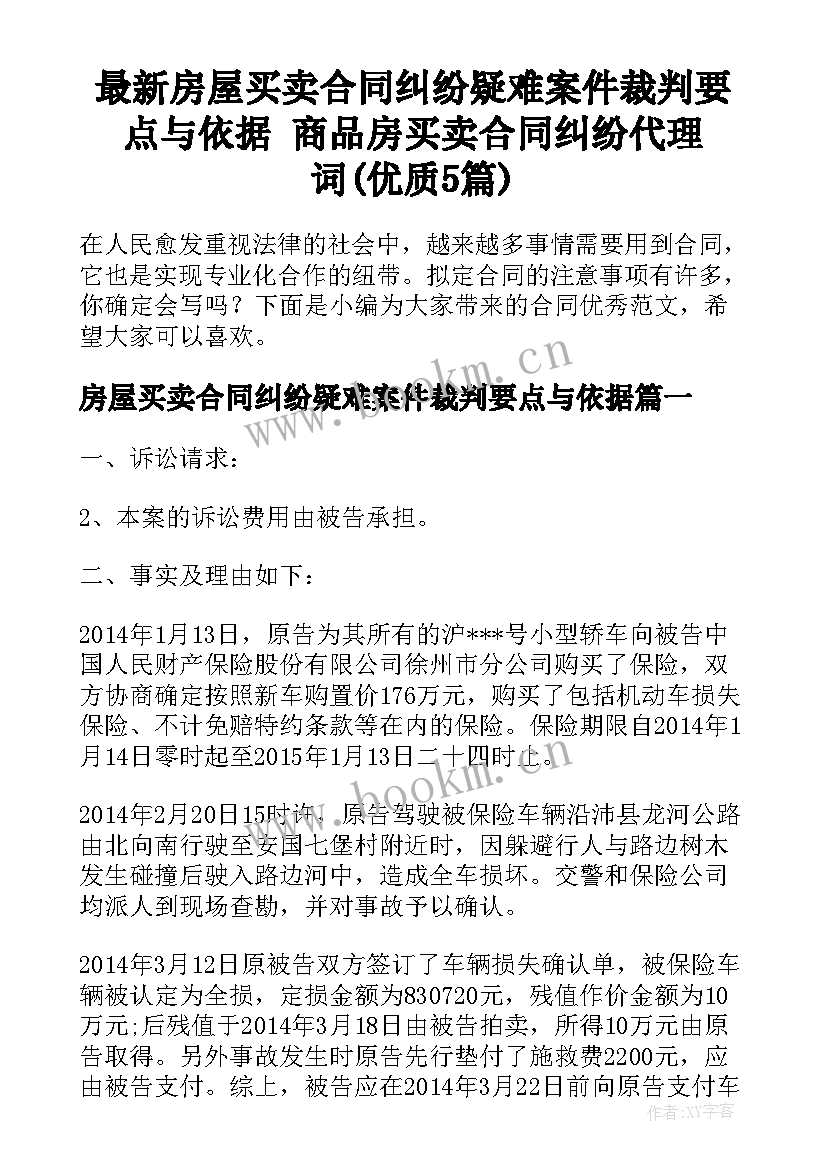 最新房屋买卖合同纠纷疑难案件裁判要点与依据 商品房买卖合同纠纷代理词(优质5篇)