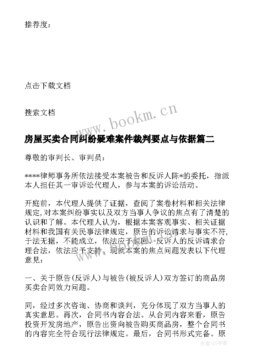 最新房屋买卖合同纠纷疑难案件裁判要点与依据 商品房买卖合同纠纷代理词(优质5篇)