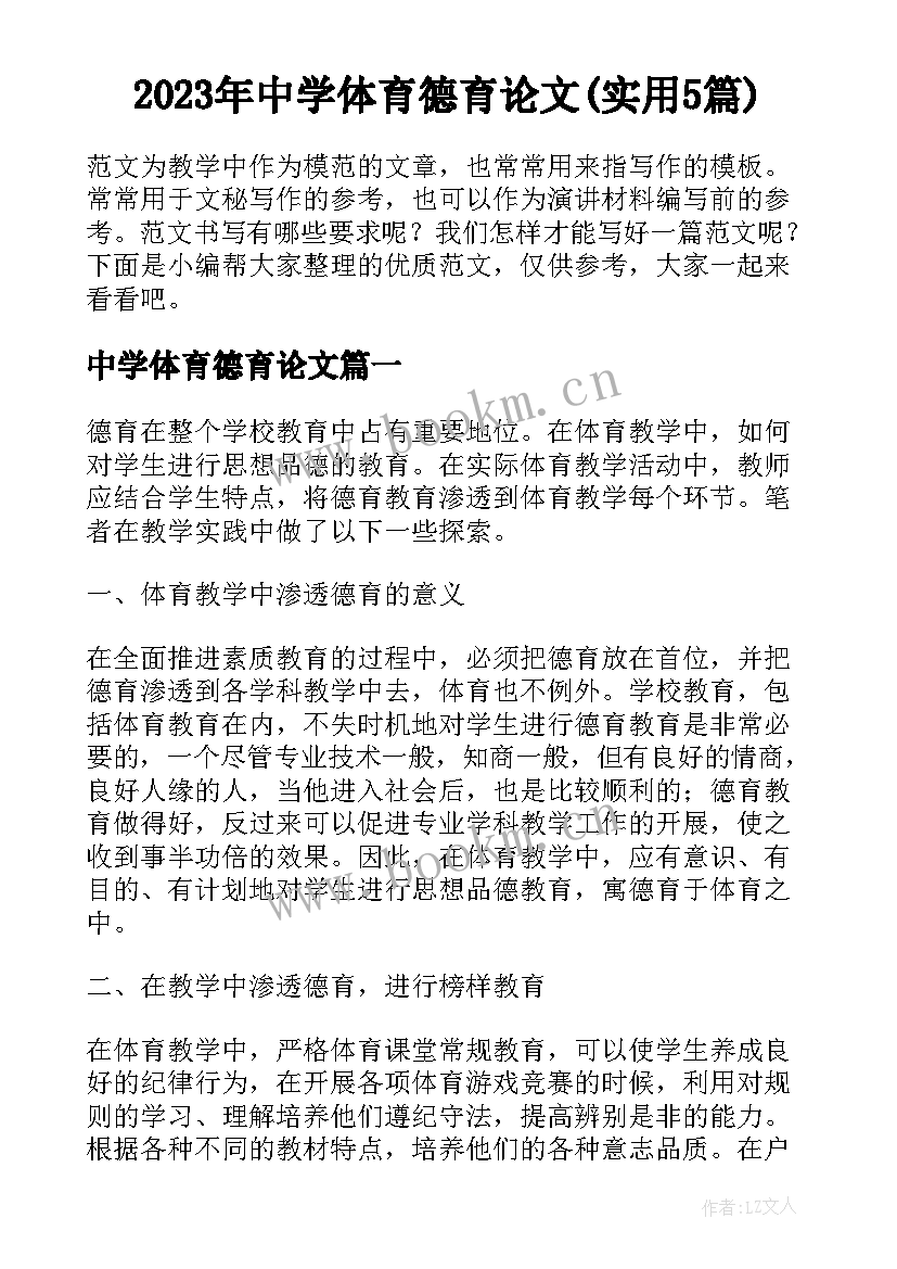 2023年中学体育德育论文(实用5篇)