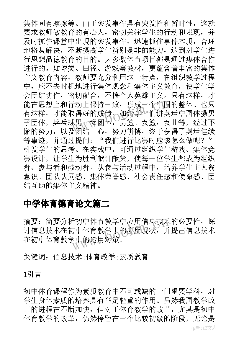 2023年中学体育德育论文(实用5篇)