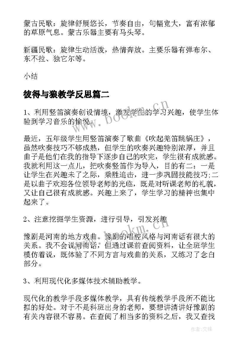 彼得与狼教学反思 五年级音乐民歌欣赏的教学反思(实用5篇)