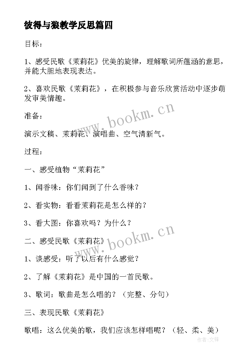 彼得与狼教学反思 五年级音乐民歌欣赏的教学反思(实用5篇)