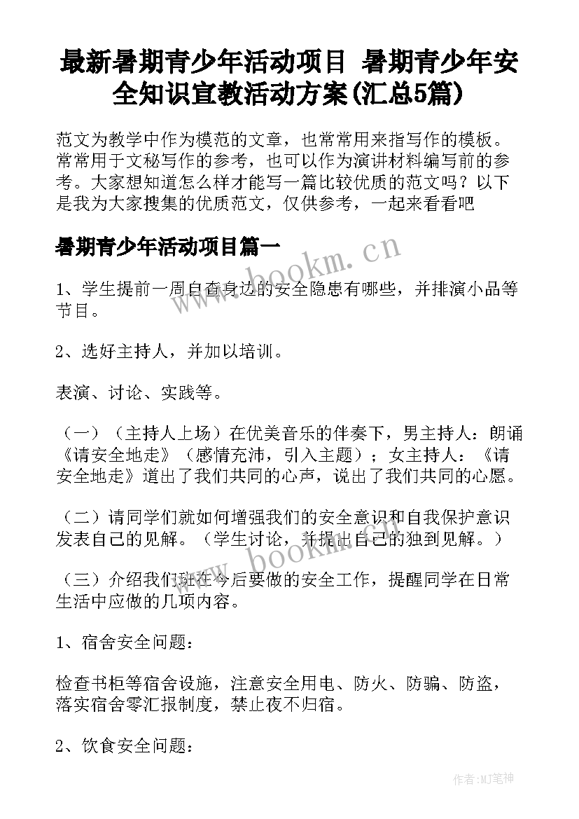 最新暑期青少年活动项目 暑期青少年安全知识宣教活动方案(汇总5篇)