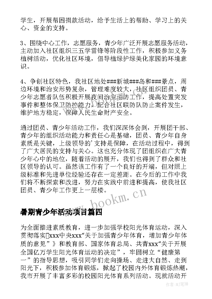 最新暑期青少年活动项目 暑期青少年安全知识宣教活动方案(汇总5篇)