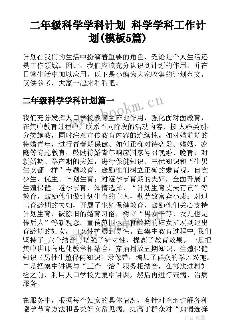 二年级科学学科计划 科学学科工作计划(模板5篇)