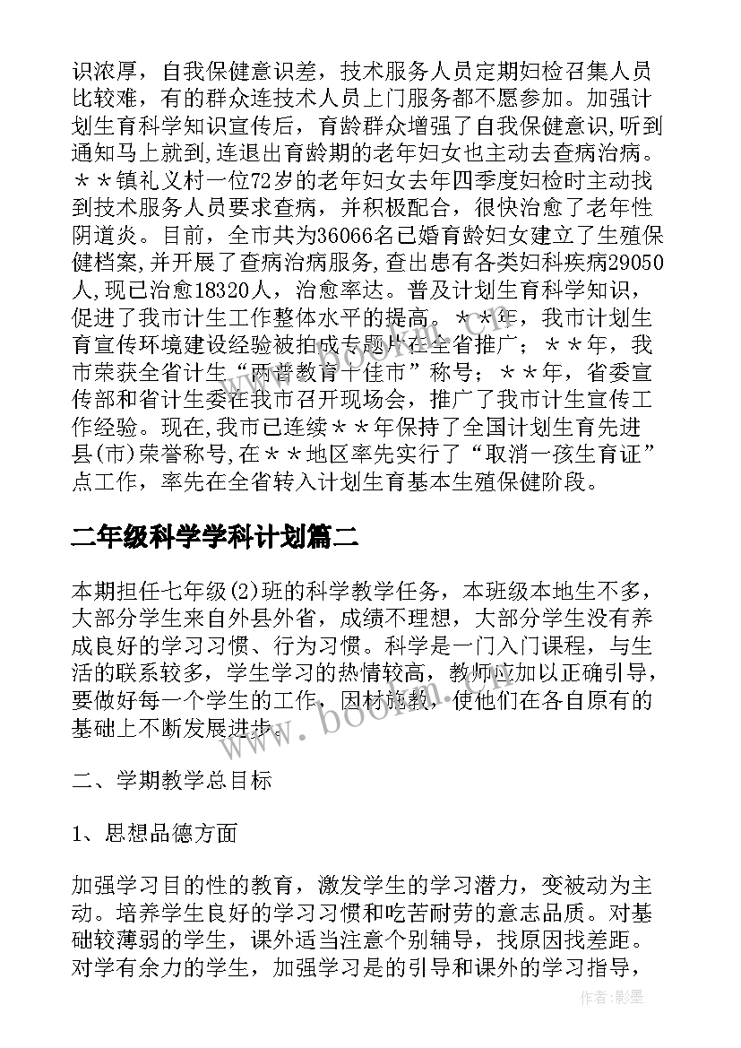 二年级科学学科计划 科学学科工作计划(模板5篇)