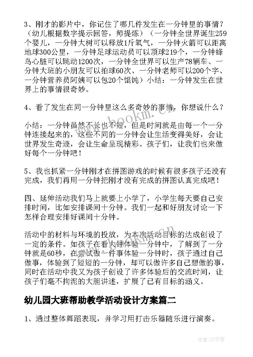 最新幼儿园大班帮助教学活动设计方案 幼儿园大班教学活动教案(实用7篇)