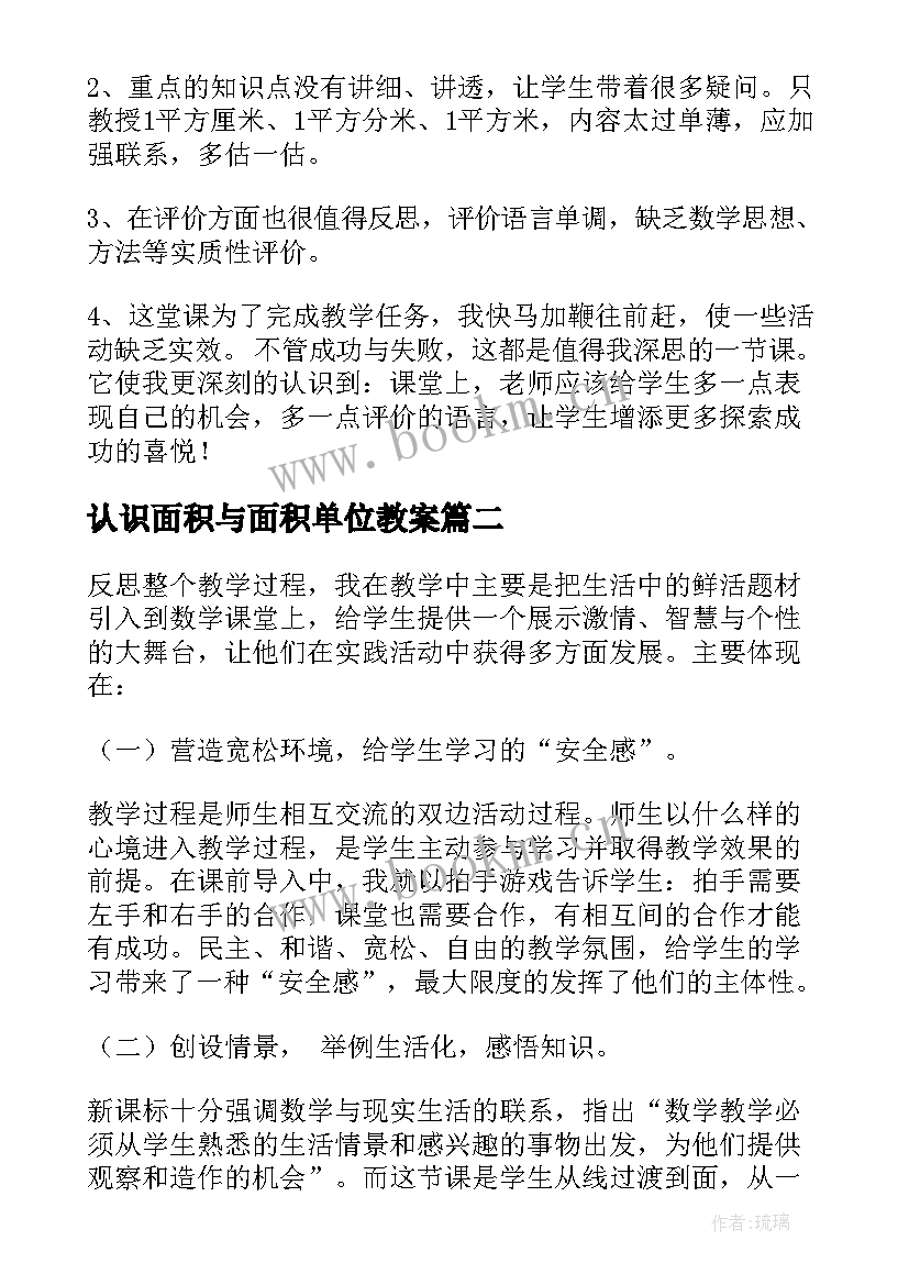 认识面积与面积单位教案 面积和面积单位教学反思(大全5篇)