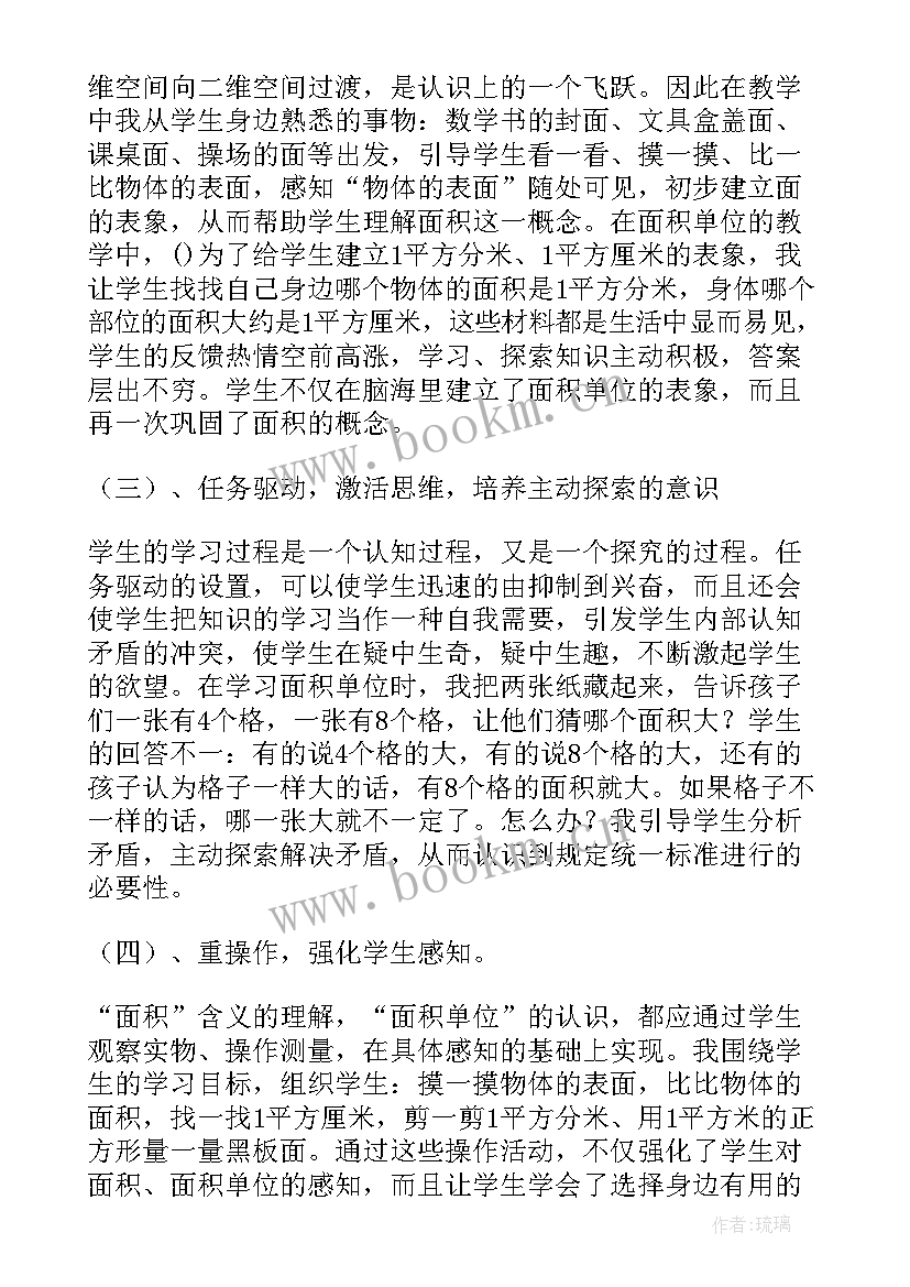 认识面积与面积单位教案 面积和面积单位教学反思(大全5篇)