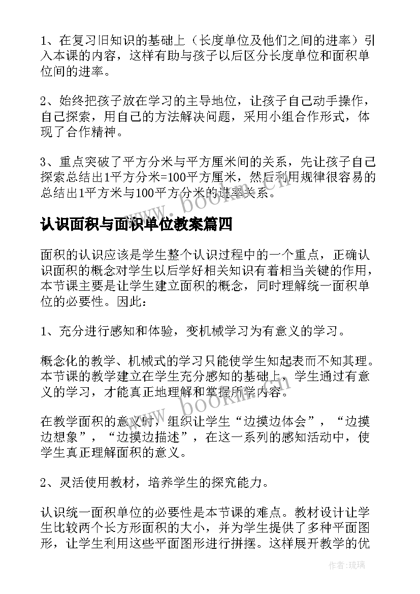 认识面积与面积单位教案 面积和面积单位教学反思(大全5篇)