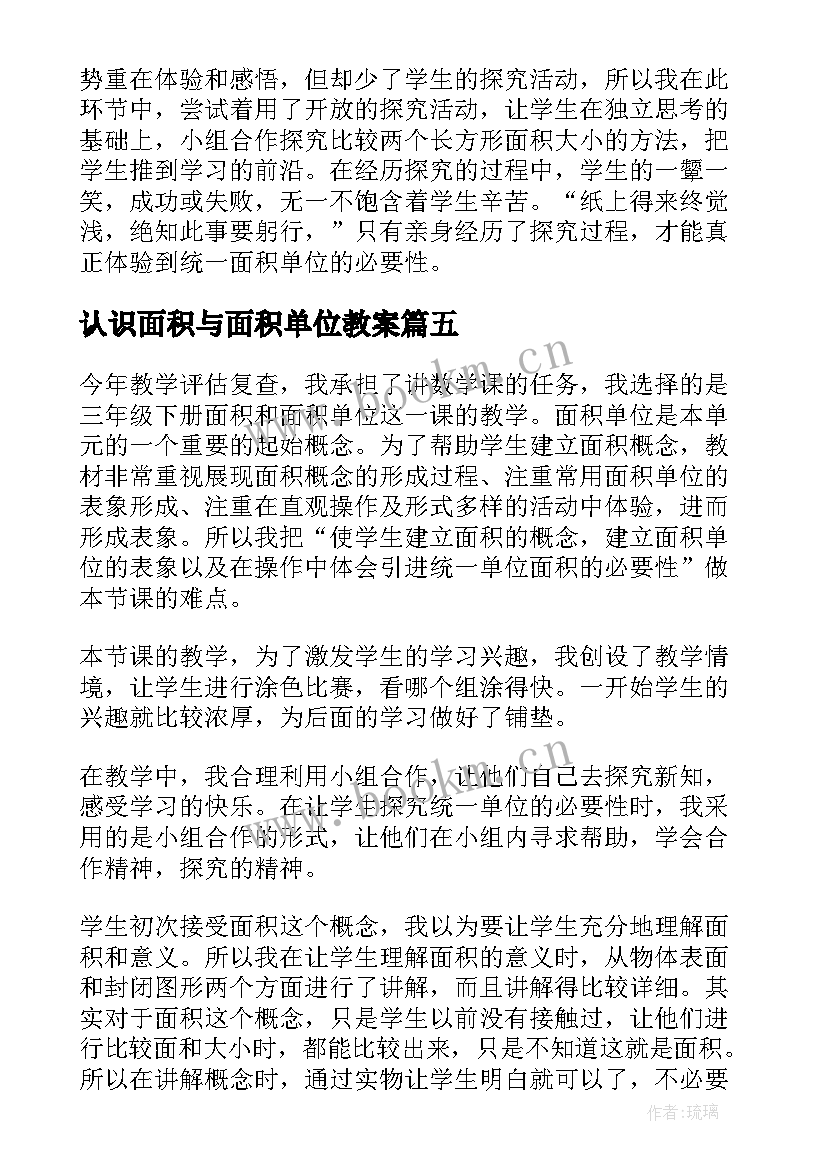 认识面积与面积单位教案 面积和面积单位教学反思(大全5篇)