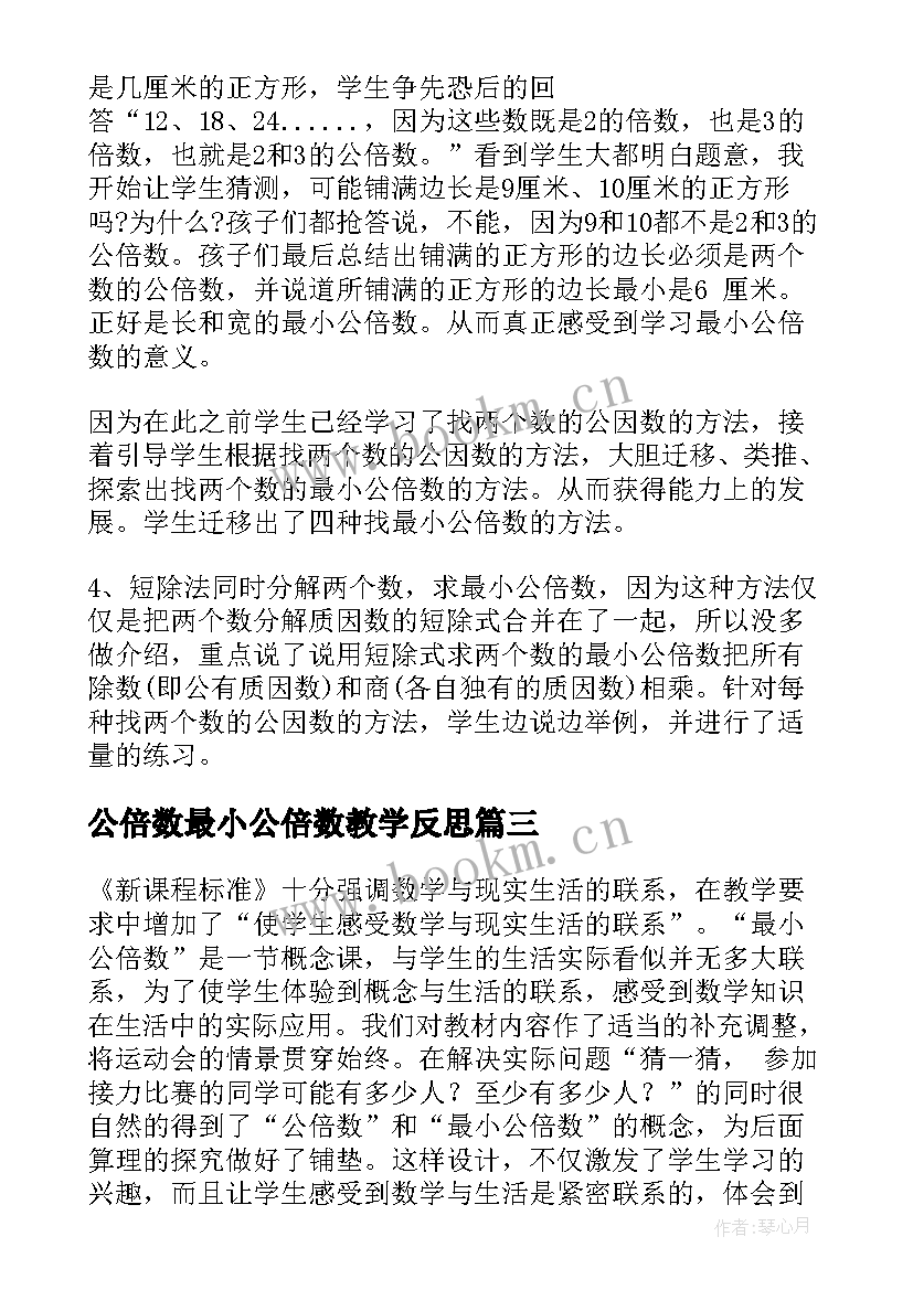 公倍数最小公倍数教学反思(模板5篇)