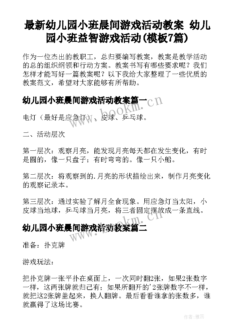 最新幼儿园小班晨间游戏活动教案 幼儿园小班益智游戏活动(模板7篇)