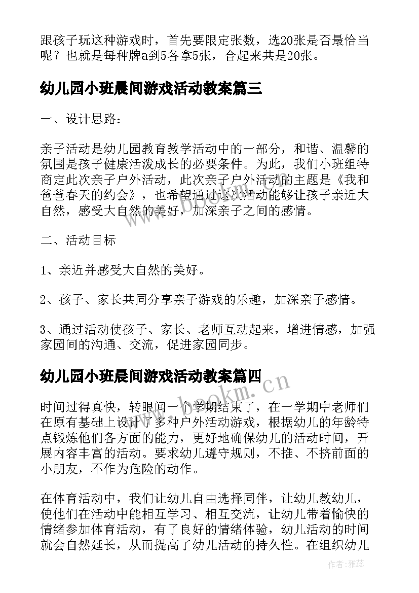 最新幼儿园小班晨间游戏活动教案 幼儿园小班益智游戏活动(模板7篇)